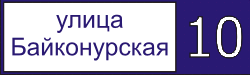 Домовой знак ул. Байконурская