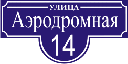 домовой знак ул. Аэродромная