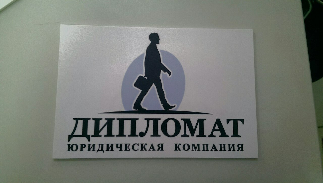 Табличка из ПВХ "Дипломат"